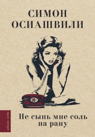 Не сыпь мне соль на рану фото книги