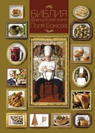 Библия французской кухни Поля Бокюза фото книги