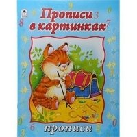 Прописи в картинках, прописи фото книги