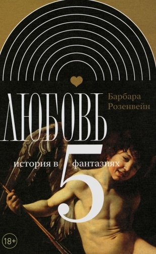 Любовь. История в пяти фантазиях фото книги