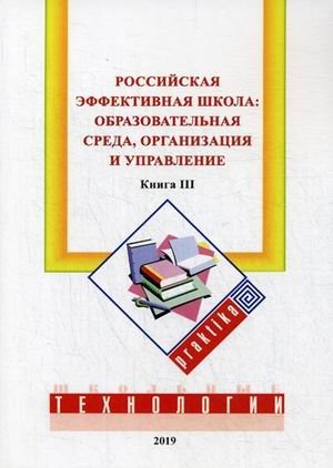 Российская эффективная школа: образовательная среда, организация и управление. Книга 3 фото книги