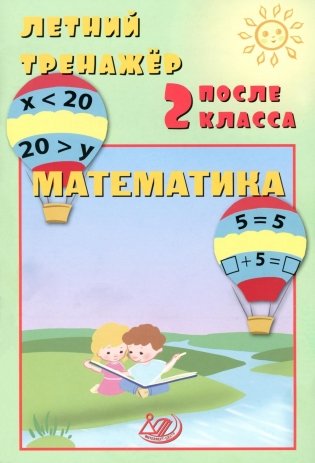 Летний тренажер после 2 кл. Математика: учебное пособие фото книги