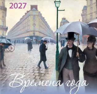Времена года. Календарь настенный на 2027 год (170х170) фото книги