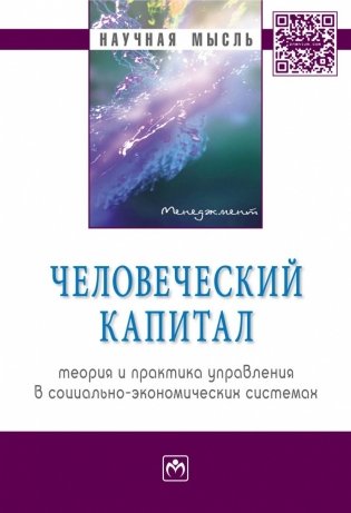 Человеческий капитал: теория и практика управления в социально-экономических системах фото книги