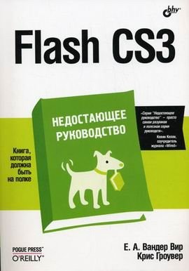 Flash CS3: недостающее руководство фото книги