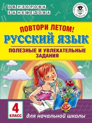 Повтори летом! Русский язык. Полезные и увлекательные задания. 4 класс фото книги
