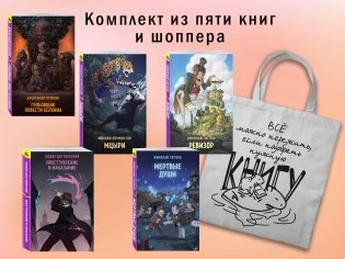 Набор "Список на лето для 8-10 класса" (из 5 книг с шоппером) фото книги