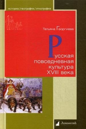 Русская повседневная культура XVIII века фото книги