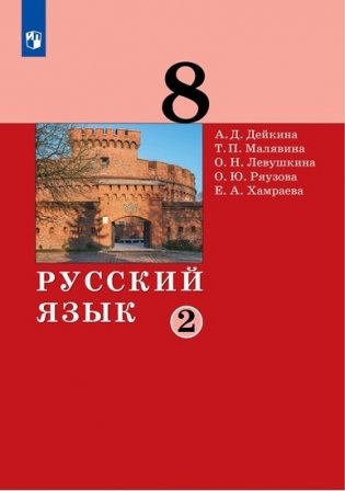 Русский язык. 8 класс. Учебник в 2-х частях. Часть 2 фото книги