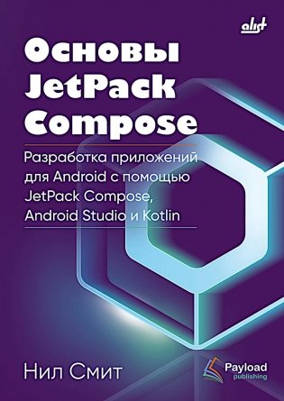 Основы JetPack Compose фото книги