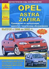 Opel Astra / Zafira. Руководство по эксплуатации, ремонту и техническому обслуживанию фото книги