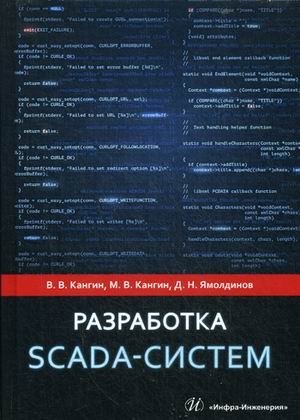 Разработка SCADA-систем. Учебное пособие фото книги