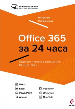 Office 365 за 24 часа фото книги
