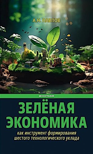 Зеленая экономика как инструмент формирования шестого технологического уклада фото книги
