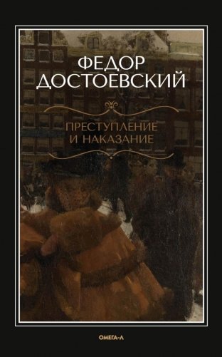 Преступление и наказание фото книги