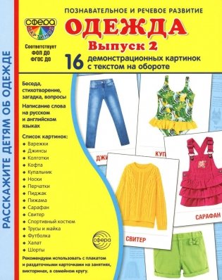 Демонстрационные картинки. Одежда-2: 16 демонстрационных картинок с текстом фото книги