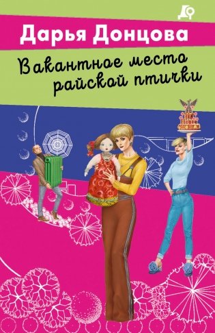 Вакантное место райской птички фото книги