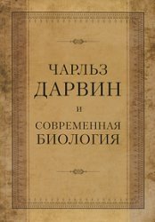 Чарльз Дарвин и современная биология фото книги