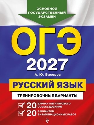 ОГЭ-2027. Русский язык. 20 вариантов итогового собеседования + 20 вариантов экзаменационных работ фото книги