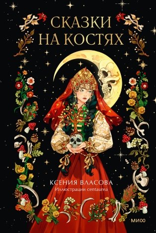 Сказки на костях фото книги
