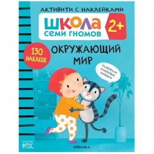 Комплект книг. Школа Семи Гномов. Активити с наклейками. 2+ (количество томов: 4) фото книги 2