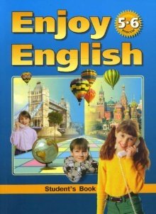 Enjoy English. Английский с удовольствием. 5-6 класс. Учебник фото книги