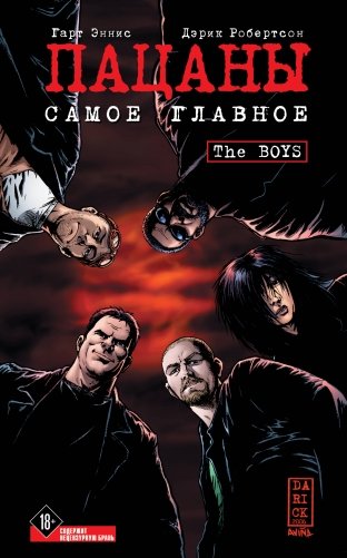 The Boys: Пацаны. Том 1. Самое главное фото книги