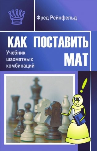 Как поставить мат. Учебник шахматных комбинаций фото книги