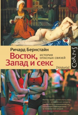Восток, Запад и секс. История опасных связей фото книги