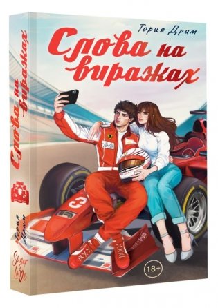 Слова на виражах фото книги 2