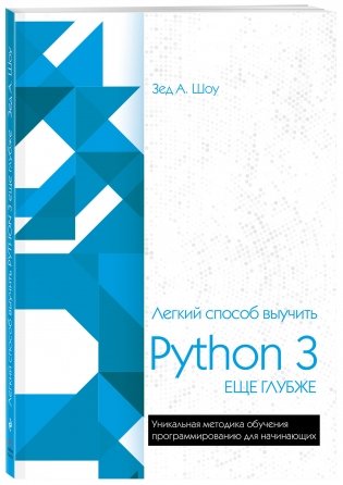 Легкий способ выучить Python 3 еще глубже фото книги 2