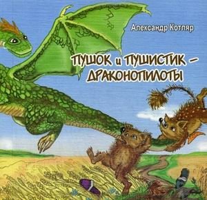 Пушок и Пушистик - драконопилоты фото книги