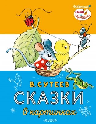 Сказки в картинках фото книги