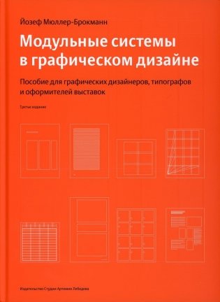 Модульные системы в графическом дизайне. Пособие для графиков, типографов и оформителей выставок. 4-е изд фото книги