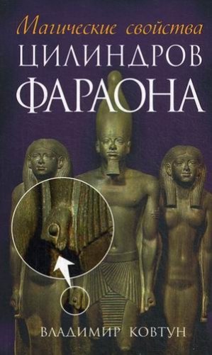 Магические свойства цилиндров фараона фото книги