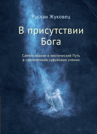 В присутствии Бога. Самопознание и мистический Путь в современном суфийском учении фото книги