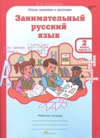 Занимательный русский язык. 2 класс. Рабочая тетрадь. ФГОС (количество томов: 2) фото книги 2