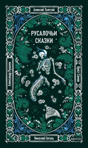 Русалочьи сказки. Вечные истории фото книги