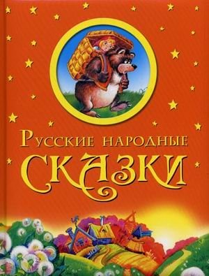 Русские народные сказки фото книги