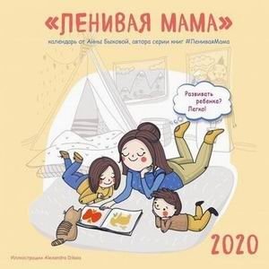 Ленивая мама. Календарь настенный на 2020 год фото книги