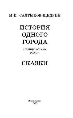 История одного города. Сказки фото книги 3