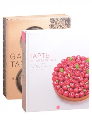 Тарты и тарталетки фото книги