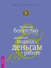 Слава, богатство и тщеславие. Истинное богатство. Элементарные законы Изобилия. Неудача - путь к успеху (количество томов: 4) фото книги 2