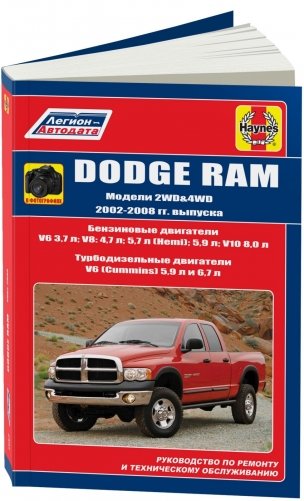 Dodge RAM 2002-08 с бензиновыми и турбодизельными двигателями. Руководство по ремонту и техническому обслуживанию фото книги