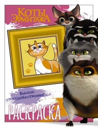 Коты Эрмитажа. Раскраска (Пушистые хранители) фото книги