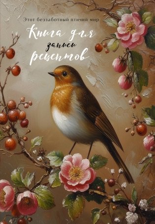 Книга для записи рецептов (Птица в вечернем свете) фото книги