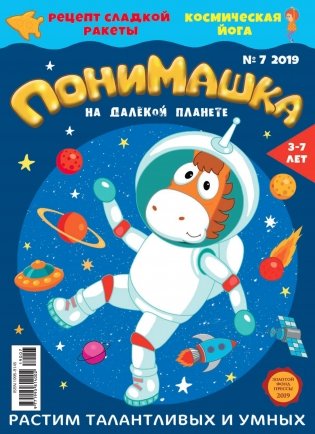 Детское периодическое издание "ПониМашка" №7 2019 год фото книги