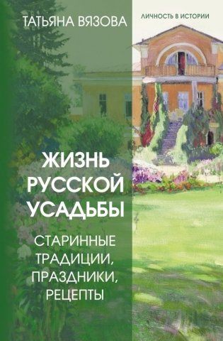 Жизнь русской усадьбы. Старинные традиции, праздники, рецепты фото книги
