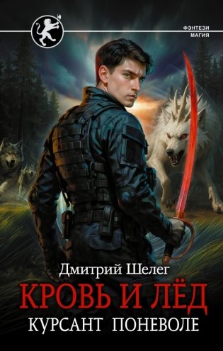 Кровь и лёд. Курсант поневоле фото книги