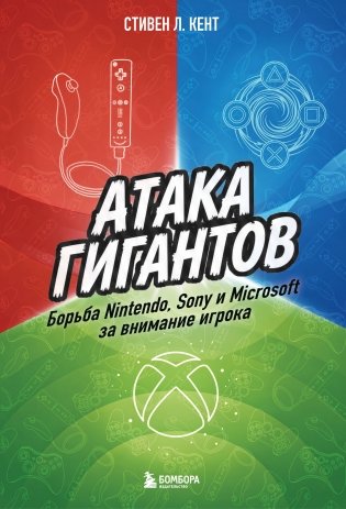 Атака гигантов: Борьба Nintendo, Sony и Microsoft за внимание игрока фото книги